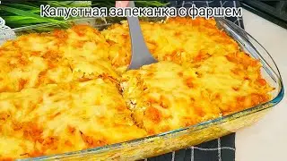 КАПУСТНАЯ ЗАПЕКАНКА с фаршем!!! СОЧНАЯ, вкусная)