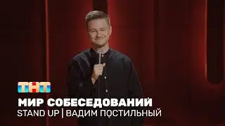 Вадим Постильный про собеседования, работу и  дружный коллектив @standup_tnt