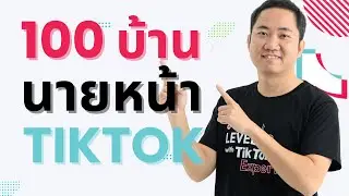 วันละ 100 บ้าน นายหน้า TikTok ทำแบบนี้ (TikTok Shop Affiliate)