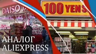 Стоенники аналог Aliexpress