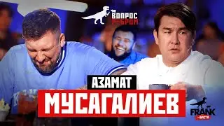 Вопрос ребром - Азамат Мусагалиев