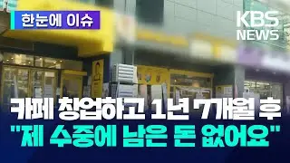 [한눈에 이슈] 카페 창업하고 1년 7개월 후 