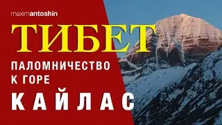 Тибет. Паломничество к горе Кайлас