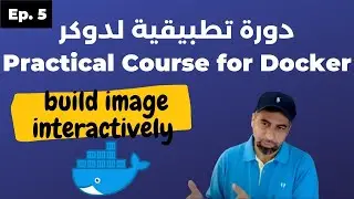 Practical Course For Docker : دورة تطبيقية لتعلم دوكر  - part 5 - building Image Interactively