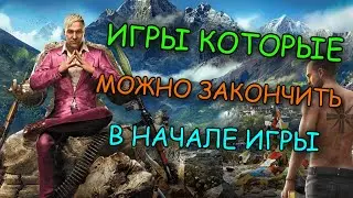 ИГРЫ КОТОРЫЕ МОЖНО ПРОЙТИ ЗА 5 МИНУТ // ИГРЫ С СЕКРЕТНОЙ КОНЦОВКОЙ!