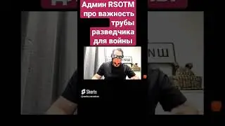 Админ RSOTM про трубу для войны на Украине труба разведчика СВО война выжить на войне поле боя штурм