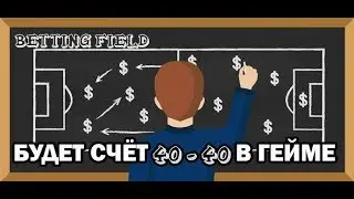 Стратегия на теннис  Будет счёт 40   40 в гейме  Проверяем на практике