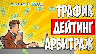 АРБИТРАЖ ТРАФИКА. Залился на дейтинг в ZEYDOO с CLICKADILLA…