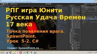 Уроки Юнити Урок 5-2 Точка появления врага SpawnPoint C#