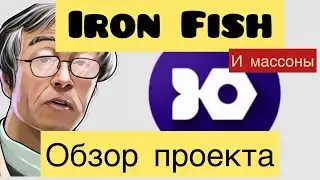 ОБЗОР IRON FISH // ЧТО ЗА РЫБА? // МАЙНИНГ ОБЗОР // ПРОГНОЗ ЦЕНЫ IRON FISH 5 $ //СРАВНЕНИЕ С KASPA