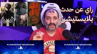 راي عن حدث بلايستيشن PlaystationShowcase