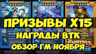 ПРИЗЫВ ВТК Х15 // МЕНЕ // ОБЗОР ГМ НОЯБРЯ 2024 // Empires Puzzles // SUMMONS