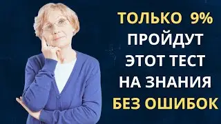 ВЫ САМЫЙ УМНЫЙ?  ТЕСТ на ЭРУДИЦИЮ и КРУГОЗОР.