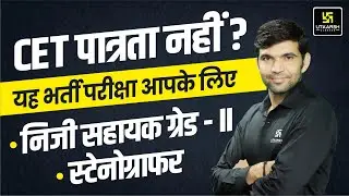 Rajasthan New Vacancy Update | स्टेनोग्राफर / निजी सहायक ग्रेड - II By Narendra Sir