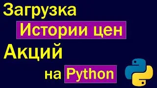 Python - загрузка исторических данных