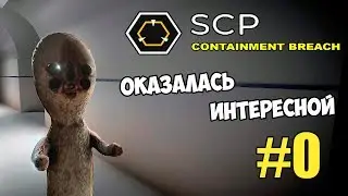 ПОЩУПАЛ ИГРУ - SCP: Containment Breach Unity #0 | Let's play