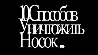 10 Способов Уничтожить Носок...