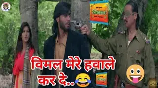 Ajay Devgan Vimal ad। Funny Dubbing🤣 ajay devgan vimal pan masala। Akshay kumar vimal ad SRK