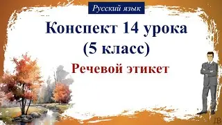 14 урок русского языка (1 четверть 5 класс). Речевой этикет