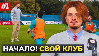 НАЧАЛО! СОЗДАНИЕ КОМАНДЫ, ФОРМЫ, СТАДИОНА и ПЕРВЫЕ ТРАНСФЕРЫ - FIFA 23 СВОЙ КЛУБ #1