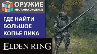 ELDEN RING - ГДЕ И КАК ПОЛУЧИТЬ БОЛЬШИЕ КОПЬЯ, НАЙТИ БОЛЬШОЕ КОПЬЕ ПИКА / ЛУЧШЕЕ ОРУЖИЕ ДЛЯ ПВП