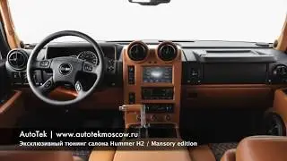 Эксклюзивный тюнинг салона Hummer H2 / Mansory edition by AutoTek