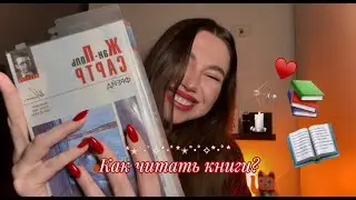 Как читать книги и запоминать прочитанное?