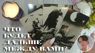 ✨💘 ЧТО БУДЕТ ДАЛЬШЕ МЕЖДУ ВАМИ В ОТНОШЕНИЯХ? 🔮😍🎯 НАРРАТИВНЫЙ РАСКЛАД