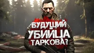 БУДУЩИЙ УБИЙЦА ТАРКОВА? - Road To Vostok