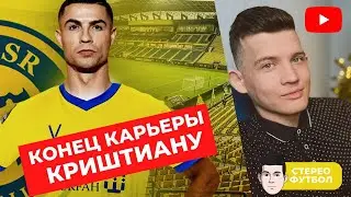 КОНЕЦ КАРЬЕРЫ КРИШТИАНУ РОНАЛДУ | Михаил Гореванов