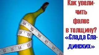 Эффективное упражнение для толщины члена (Как сделать половой член толстым)