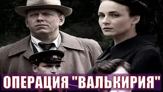 ОПЕРАЦИЯ "ВАЛЬКИРИЯ" (2020) 1,2,3,4,5,6,7,8 серия [обзор на сериал]