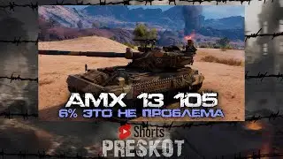 🔴АМХ 13 105 - 6% ЭТО НЕ ПРОБЛЕМА! #shorts #миртанков #worldoftanks #wot #вот