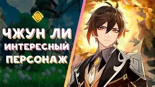 ЧЖУН ЛИ-СЛАБЫЙ ГЕРОЙ? Обзор персонажа | Genshin Impact (неактуально после 1.3)