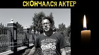 Скончался звезда сериала "Мир! Дружба! Жвачка!" - Алексей Лагутин