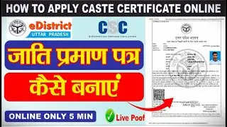 How To Apply Caste Certificate Online | Caste Certificate Kaise Banaye | जाति प्रमाण पत्र कैसे बनाएं