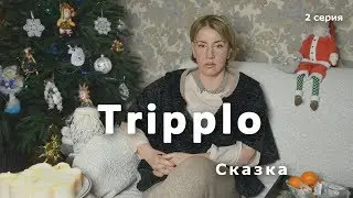 Сказка. 2 часть, 