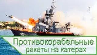 Противокорабельные ракеты на катерах и эсминцах