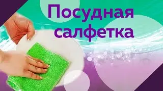 Салфетка Aquamagic ABSOLUT для мытья посуды (испытание 1)