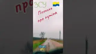 Коротенька пісенька про путіна.