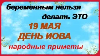 19 мая– ИОВ-огуречник. Традиции, ритуалы, обычаи, народные приметы