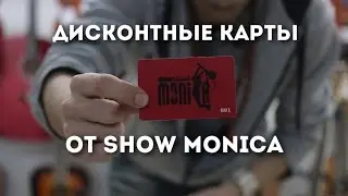 Дисконтные карты от show MONICA