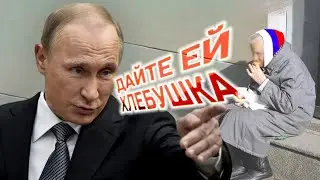 Что будет с Россией! Итоги правления Путина - 2 часть