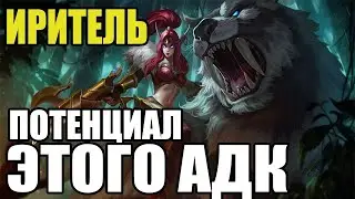 КАК ПРАВИЛЬНО ИГРАТЬ НА ИРИТЕЛЬ И ПОЧЕМУ ОНА ИМБА MOBILE LEGENDS