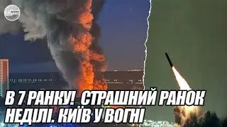 В 7 ранку!  СТРАШНИЙ ранок НЕДІЛІ. КИЇВ У ВОГНІ! Вибух. ПІД ЗАВАЛАМИ крик. Спопелило