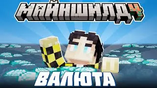 НУЖНА НОВАЯ ВАЛЮТА НА СЕРВЕРЕ? - СЕКБИ О ПРОКЛЯТИИ ОСТРОВА I Нарезка Майншилд 4