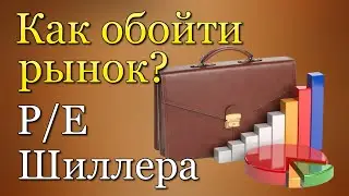 Коэффициент Шиллера | Как обойти рынок? Инвестиции в акции / Инвестиции для начинающих