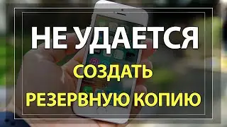 Не удается создать резервную копию Айфон, в Icloud недостаточно места. Решение проблемы!