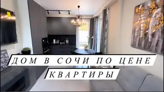 ДОМ С РЕМОНТОМ В СОЧИ ПО ЦЕНЕ ДВУХКОМНАТНОЙ КВАРТИРЫ