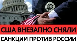 США ВНЕЗАПНО СНЯЛИ САНКЦИИ ПРОТИВ РОССИИ: ЧТО ЗА ЭТИМ СТОИТ?